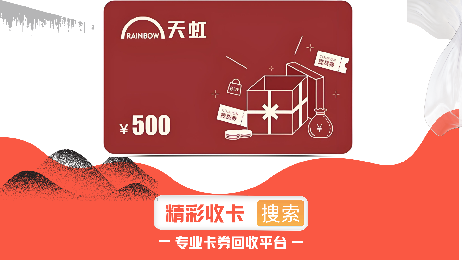天虹提货券只能在超市使用吗？哪里能回收？