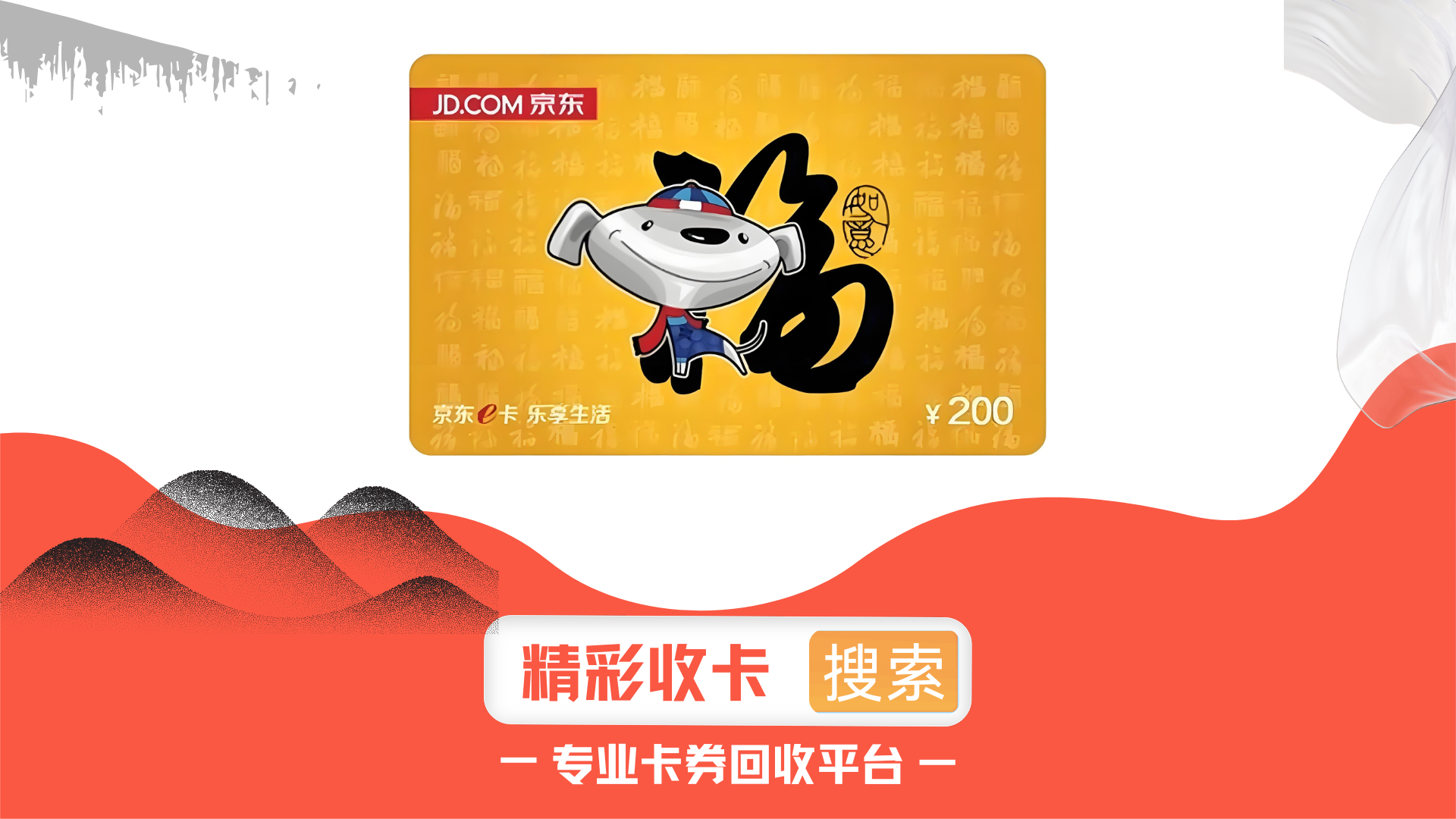 京东e卡98折回收是真的吗？
